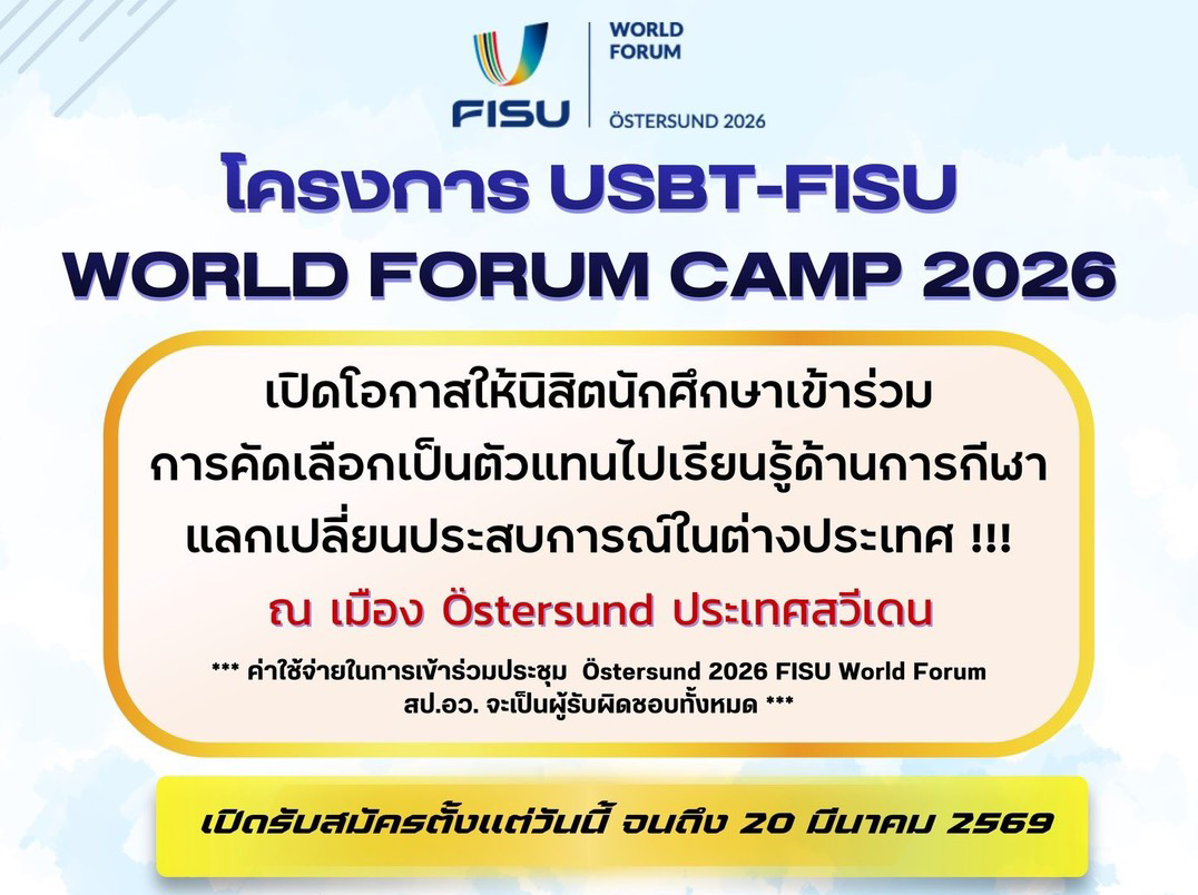 เฟ้นหาตัวแทนนิสิตนักศึกษาไทย ไปแลกเปลี่ยนประสบการณ์กีฬาระดับโลกโครงการ USBT-FISU WORLD FORUM CAMP 2026 ณ เมือง Östersund ประเทศสวีเดน