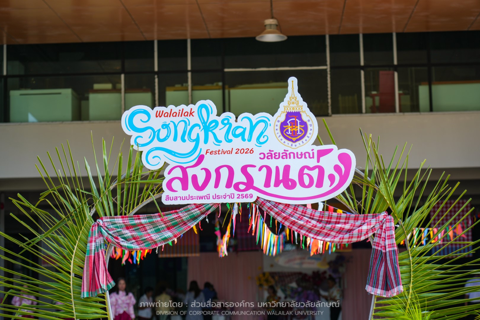 ม.วลัยลักษณ์ จัดงานสงกรานต์ สืบสานประเพณีไทย 2569