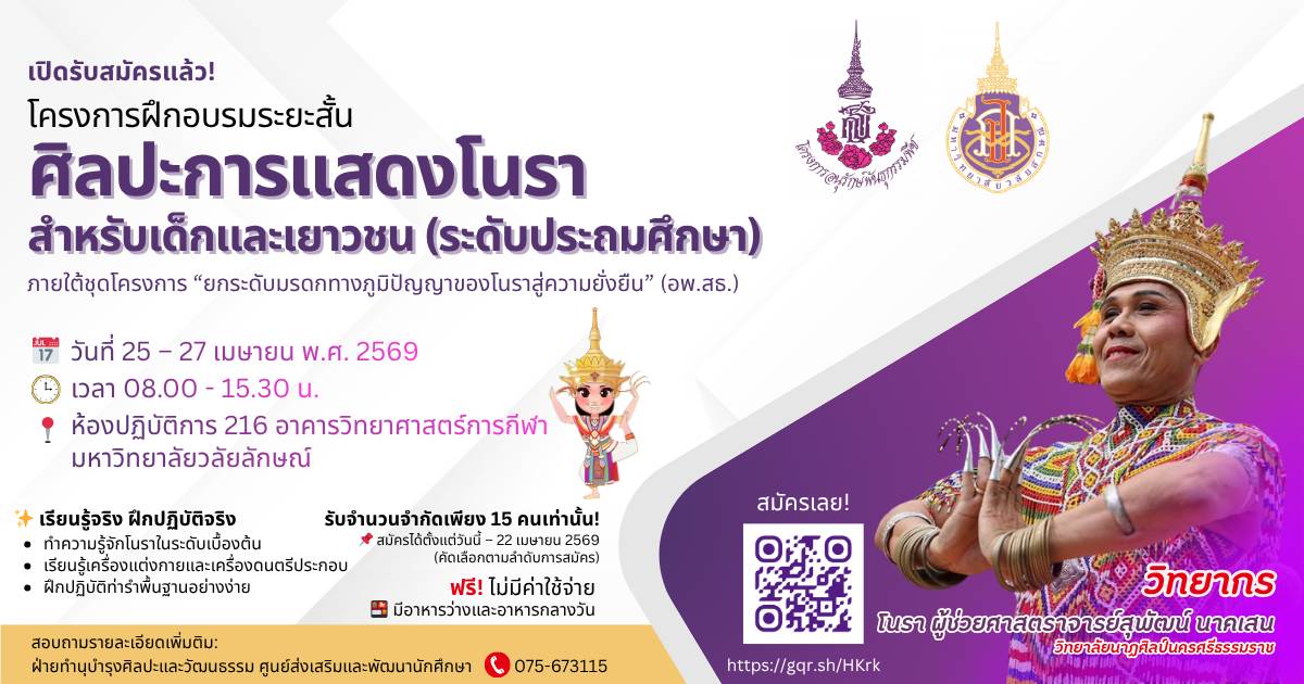 ศูนย์ส่งเสริมและพัฒนานักศึกษา เปิดรับสมัครเข้าร่วมอบรมศิลปะการแสดง “โนรา”