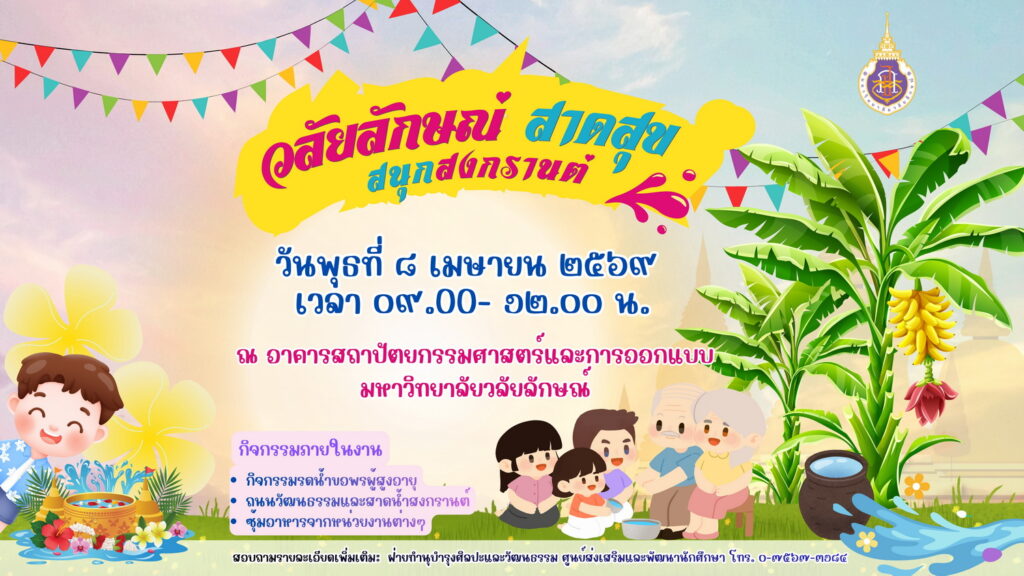 แบนเนอร์ วลัยลักษณ์สงกรานต์ 2569