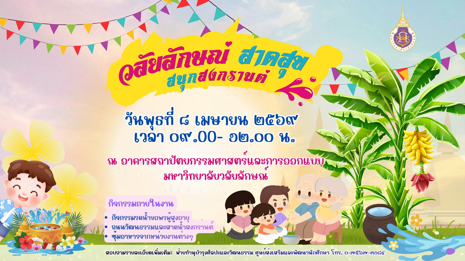 แบนเนอร์ วลัยลักษณ์สงกรานต์ 2569