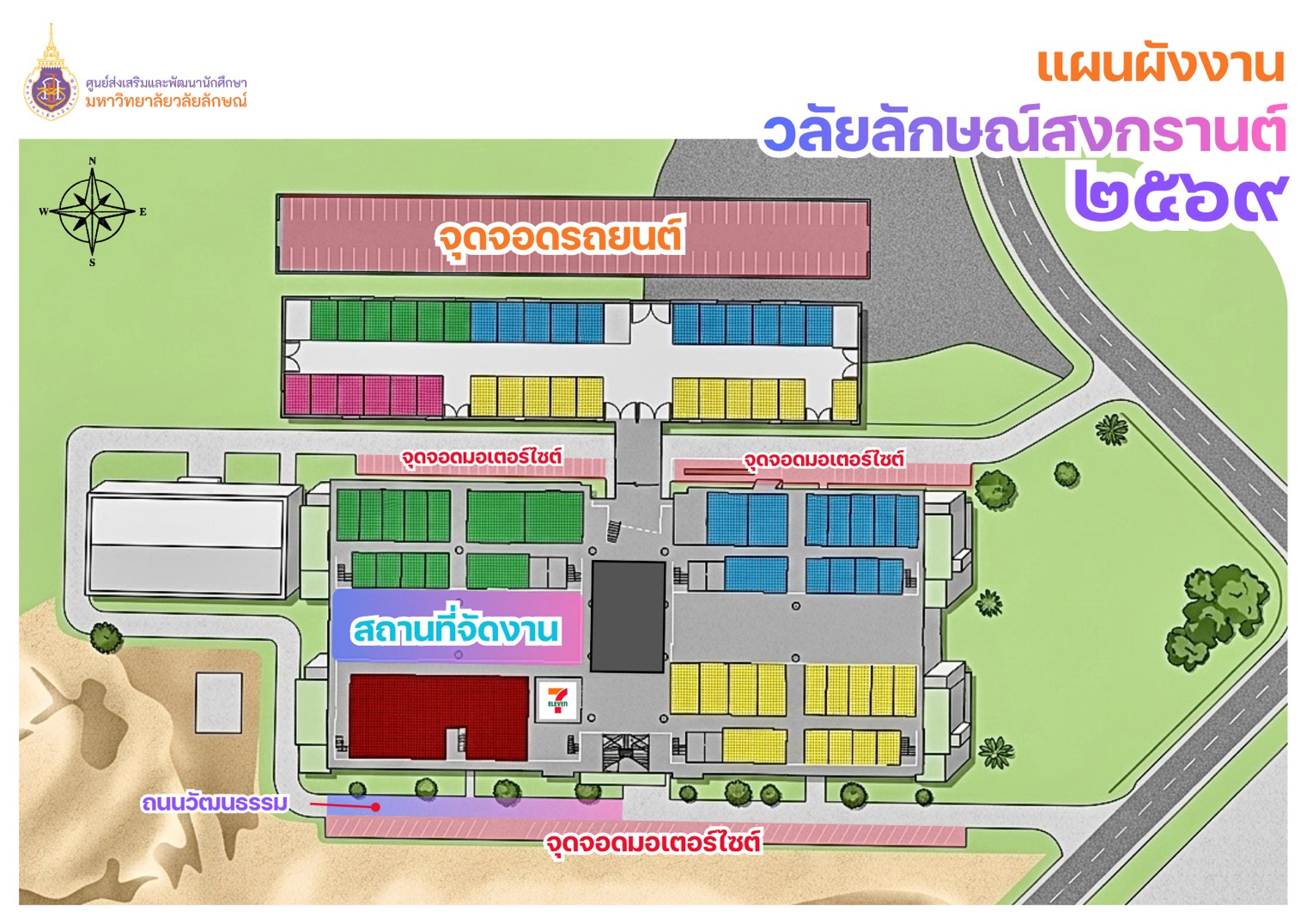 วลัยลักษณ์สงกรานต์ 2569