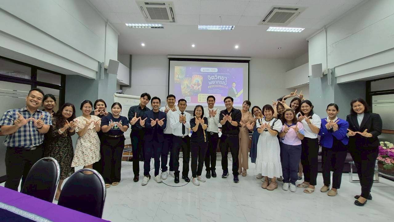 อบรมเชิงปฏิบัติการ “เสริมสมรรถนะอาจารย์และผู้ทำหน้าที่ดูแลนักศึกษาของสำนักวิชา หลักสูตรจิตวิทยาพยากรณ์”