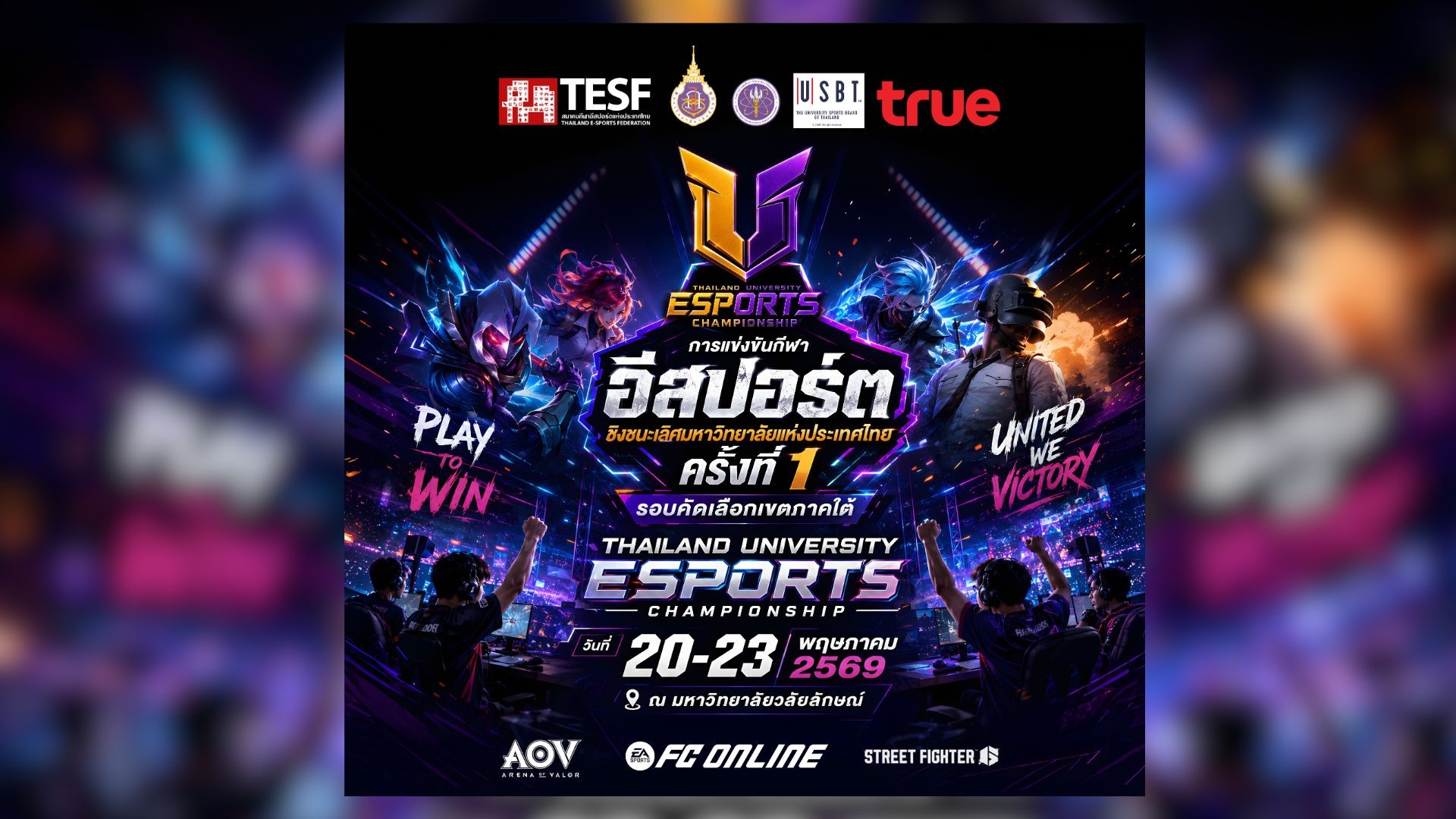 ม.วลัยลักษณ์ พร้อมเป็นเจ้าภาพจัดศึกอีสปอร์ตระดับอุดมศึกษา “Thailand University Esports Championship 2026” รอบคัดเลือกภาคใต้