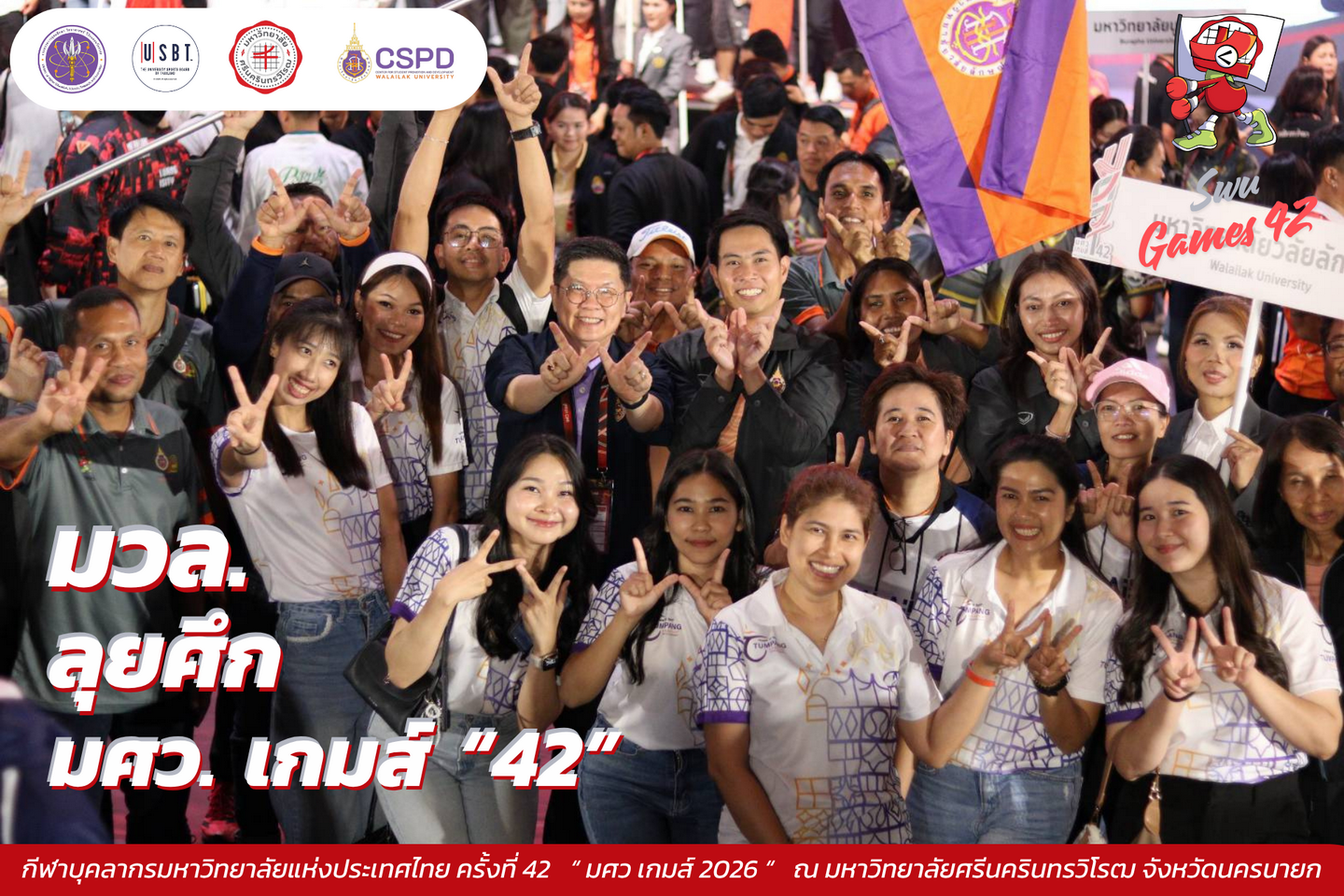 บุคลากร ม.วลัยลักษณ์ ลุยศึก "มศว. เกมส์ '42"