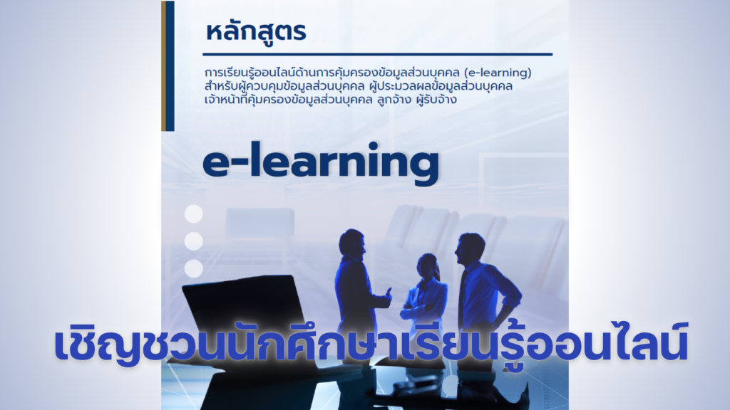 ขอเชิญเข้าเรียนสื่อการเรียนรู้ออนไลน์ด้านการคุ้มครองข้อมูลส่วนบุคคล (PDPC e-learning)