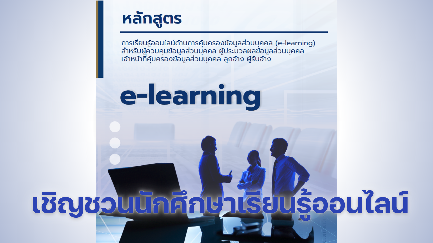 ขอเชิญเข้าเรียนสื่อการเรียนรู้ออนไลน์ด้านการคุ้มครองข้อมูลส่วนบุคคล (PDPC e-learning)