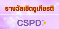 เนื้อหาด้านรางวัลเชิดชูเกียรติ