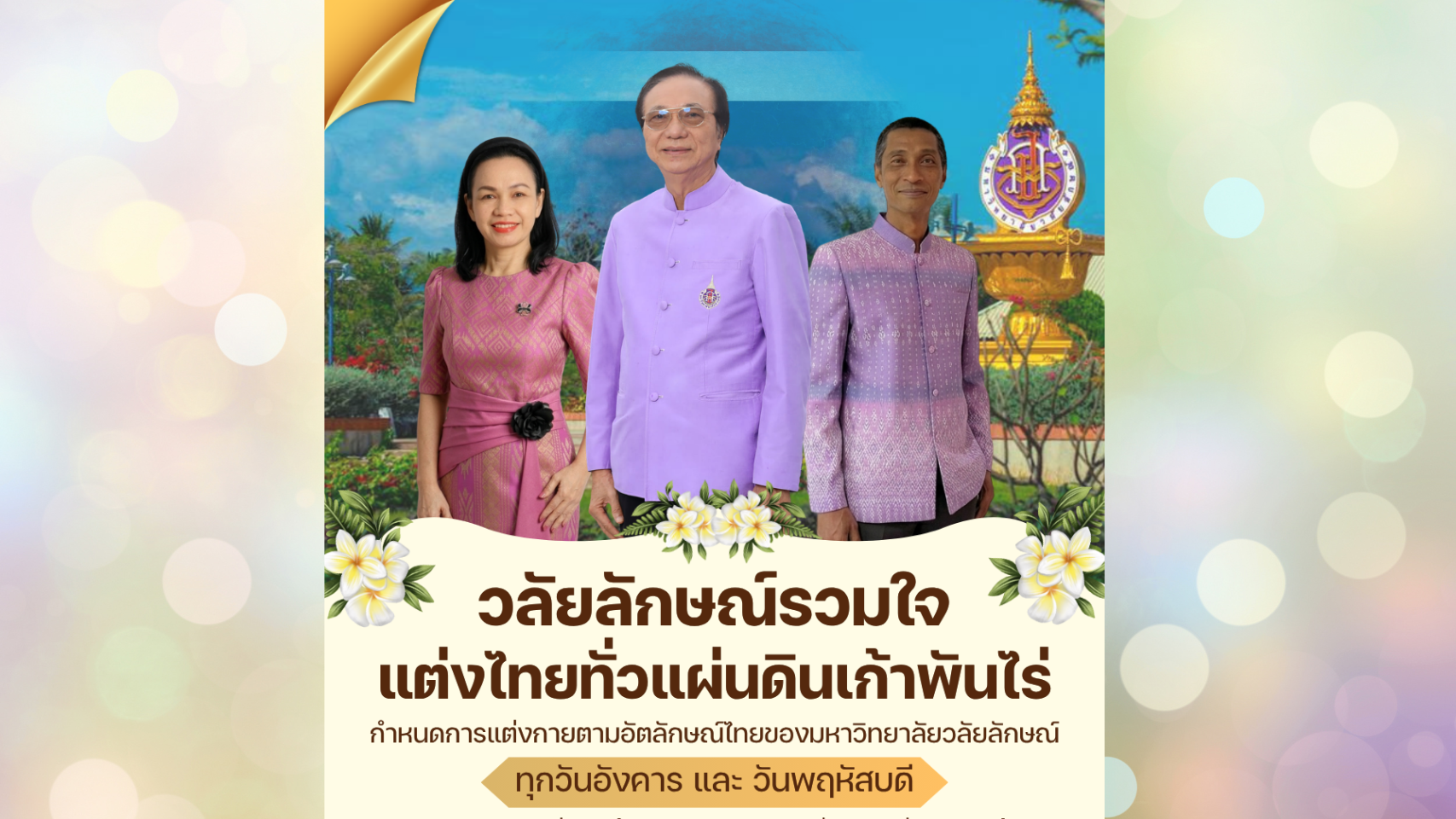 ศูนย์ส่งเสริมและพัฒนานักศึกษา ร่วมรณรงค์การแต่งกายอัตลักษณ์ไทยสู่สากล ภายใต้แนวคิด "ภูมิใจแต่งไทยทั้งแผ่นดิน"