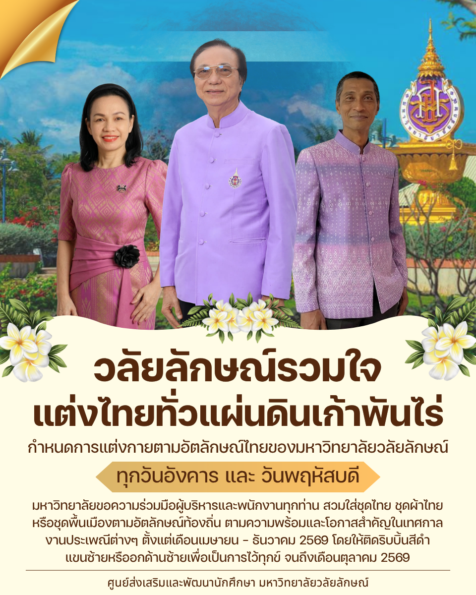 ศูนย์ส่งเสริมและพัฒนานักศึกษา ร่วมรณรงค์การแต่งกายอัตลักษณ์ไทยสู่สากล ภายใต้แนวคิด "ภูมิใจแต่งไทยทั้งแผ่นดิน"