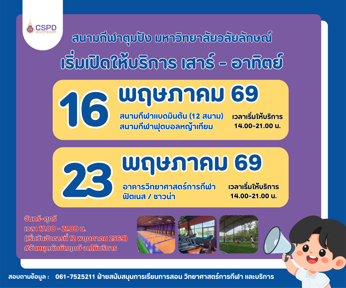 สนามกีฬาตุมปัง มหาวิทยาลัยวลัยลักษณ์ เริ่มเปิดให้บริการ เสาร์ - อาทิตย์