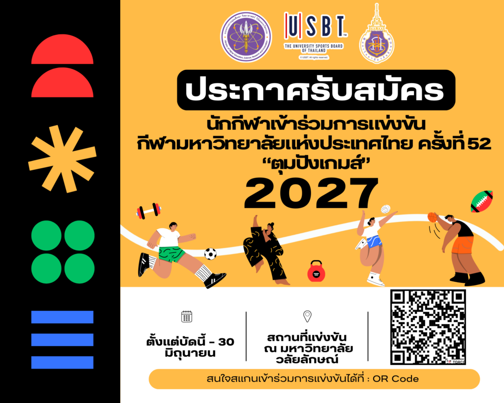 ประกาศรับสมัครนักกีฬามหาวิทยาลัย (ตัวแทนสถาบัน)การแข่งขันกีฬามหาวิทยาลัยแห่งประเทศไทย ครั้งที่ 52 "ตุมปังเกมส์"