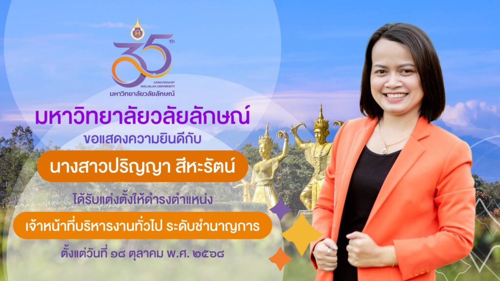 ขอแสดงความยินดีบุคลากรที่ได้รับการแต่งตั้งให้ดำรงตำแหน่งเจ้าหน้าที่บริหารงานทั่วไป ระดับชำนาญการ