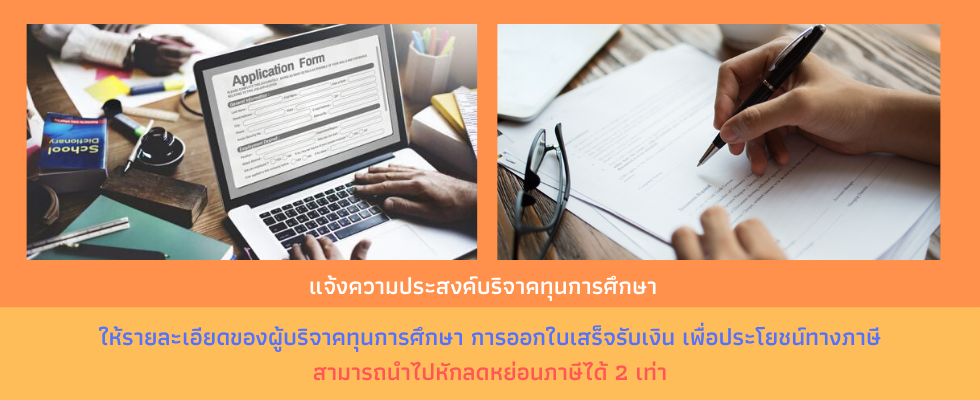 ขั้นตอนการบริจาคทุนการศึกษา