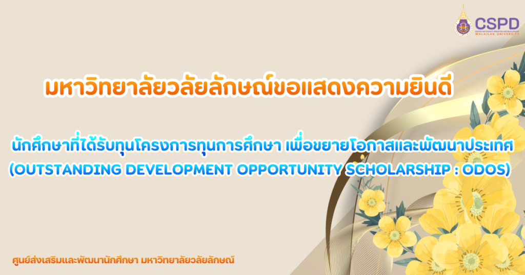 นักศึกษาที่ได้รับทุนโครงการทุนการศึกษาเพื่อขยายโอกาสและพัฒนาประเทศ ODOS