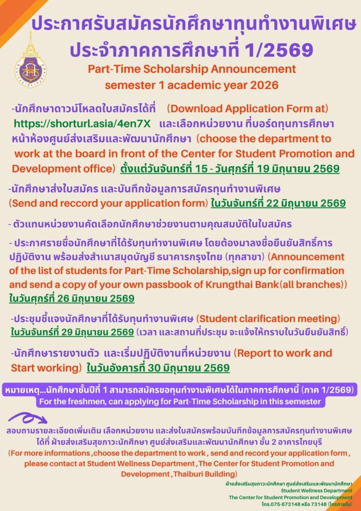รับสมัครนักศึกษาทุนทำงานพิเศษ ประจำภาคการศึกษาที่ 1/2569