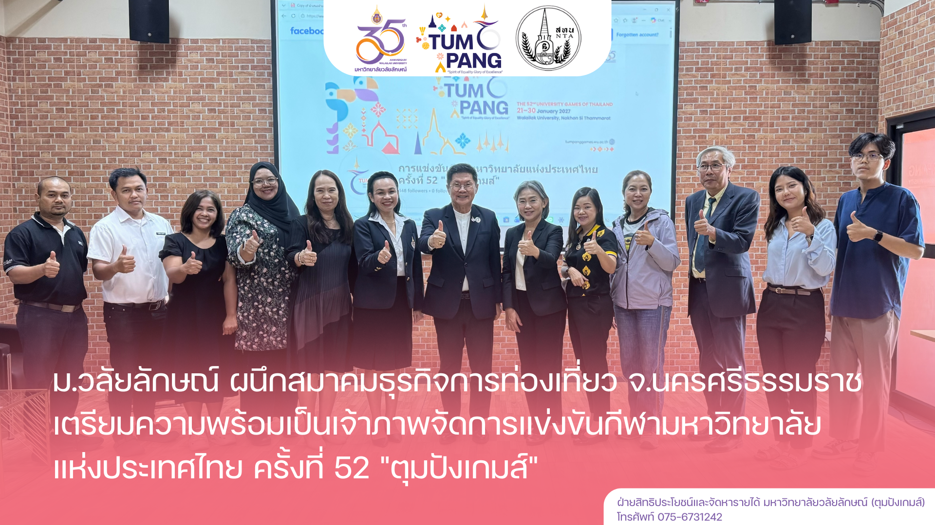 ม.วลัยลักษณ์ผนึกสมาคมธุรกิจการท่องเที่ยว จ.นครศรีธรรมราชเตรียมความพร้อมเป็นเจ้าภาพจัดการแข่งขันกีฬามหาวิทยาลัยแห่งประเทศไทย ครั้งที่ 52 "ตุมปังเกมส์"