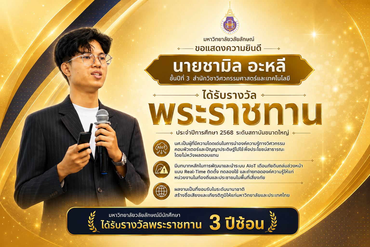 ขอแสดงความยินดีกับน้องชามิล อะหลี ได้รับรางวัลพระราชทาน ประจำปีการศึกษา 2568