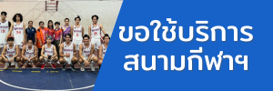 ปุ่ม-ขอใช้บริการสนามกีฬา-ไทย
