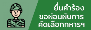 คำร้องขอผ่อนผันการคัดเลือกทหาร