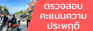 ตรวจสอบคะแนนความประพฤติ