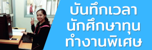 บันทึกเวลาทุนทำงานพิเศษ