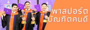 พาสปอร์ตบัณฑิตคนดี