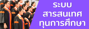 ระบบสารสนเทศทุนการศึกษา