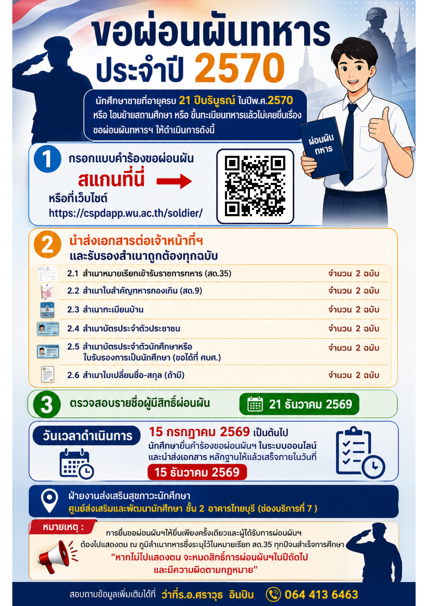 ขอผ่อนผันการเกณฑ์ทหาร ประจำปี 2570