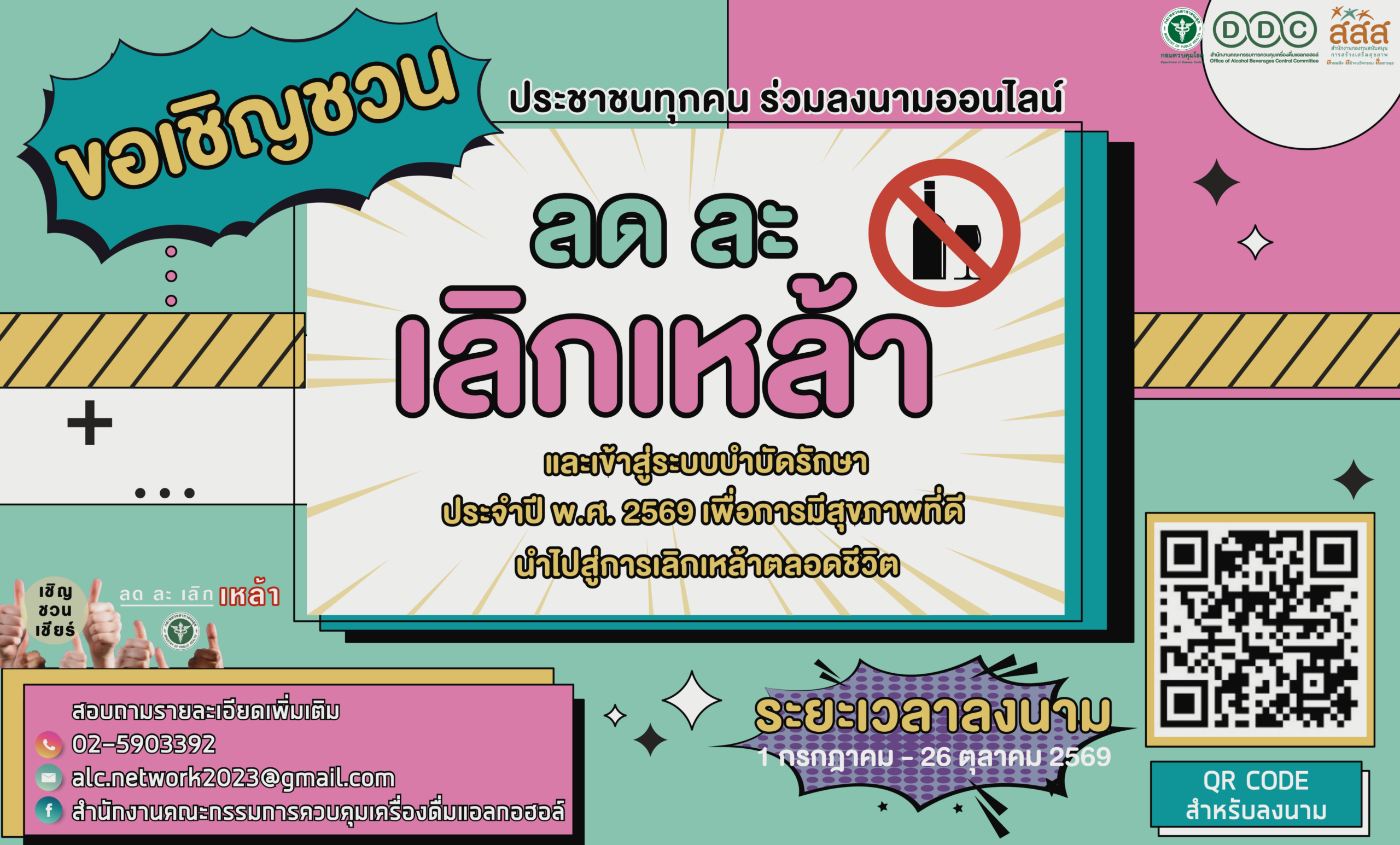"ลด ละ เลิกเหล้า" และเข้าสู่ระบบบำบัดรักษา ประจำปี พ.ศ. 2569