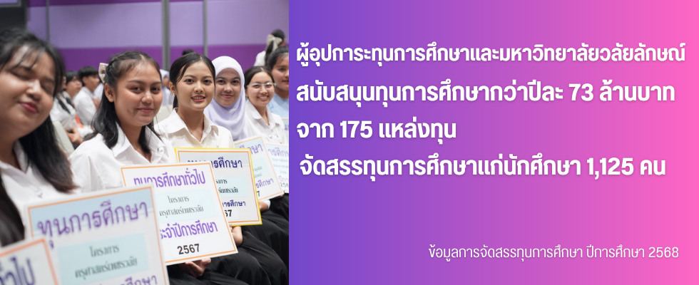 แบนเนอร์-ข้อมูลการจัดสรรทุนการศึกษา ปีการศึกษา 2568