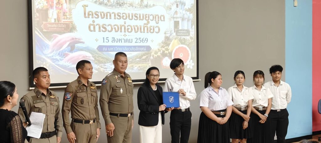 ศสพน. ร่วมกับ กองบังคับการตำรวจท่องเที่ยว 3 จัดอบรม “ยุวฑูตตำรวจท่องเที่ยว”