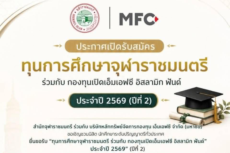 ประกาศเปิดรับสมัครทุนการศึกษาจุฬาราชมรตรี ร่วมกับกองทุนเปิดเอ็มเอฟซี อิสลามิก ฟันต์ ประจำปี 2569 (ปีที่ 2)