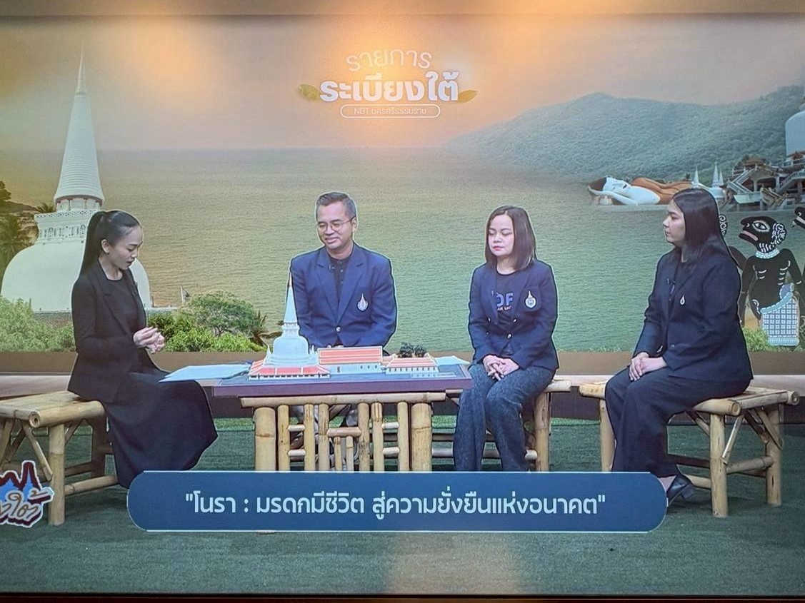 ศูนย์ส่งเสริมและพัฒนานักศึกษา ม.วลัยลักษณ์ ร่วมประชาสัมพันธ์งานวิจัยและบริการวิชาการทุน อพ.สธ. ผ่านรายการ “ระเบียงใต้” ตอน “โนรา: มรดกมีชีวิต สู่ความยั่งยืนแห่งอนาคต”