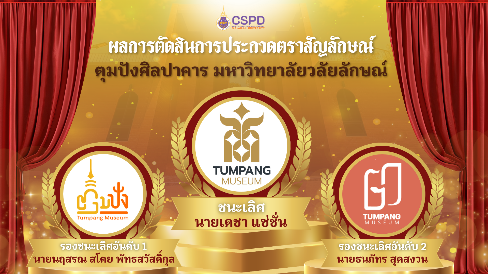 ประกาศผลการตัดสินการประกวดตราสัญลักษณ์ ตุมปังศิลปาคาร มหาวิทยาลัยวลัยลักษณ์