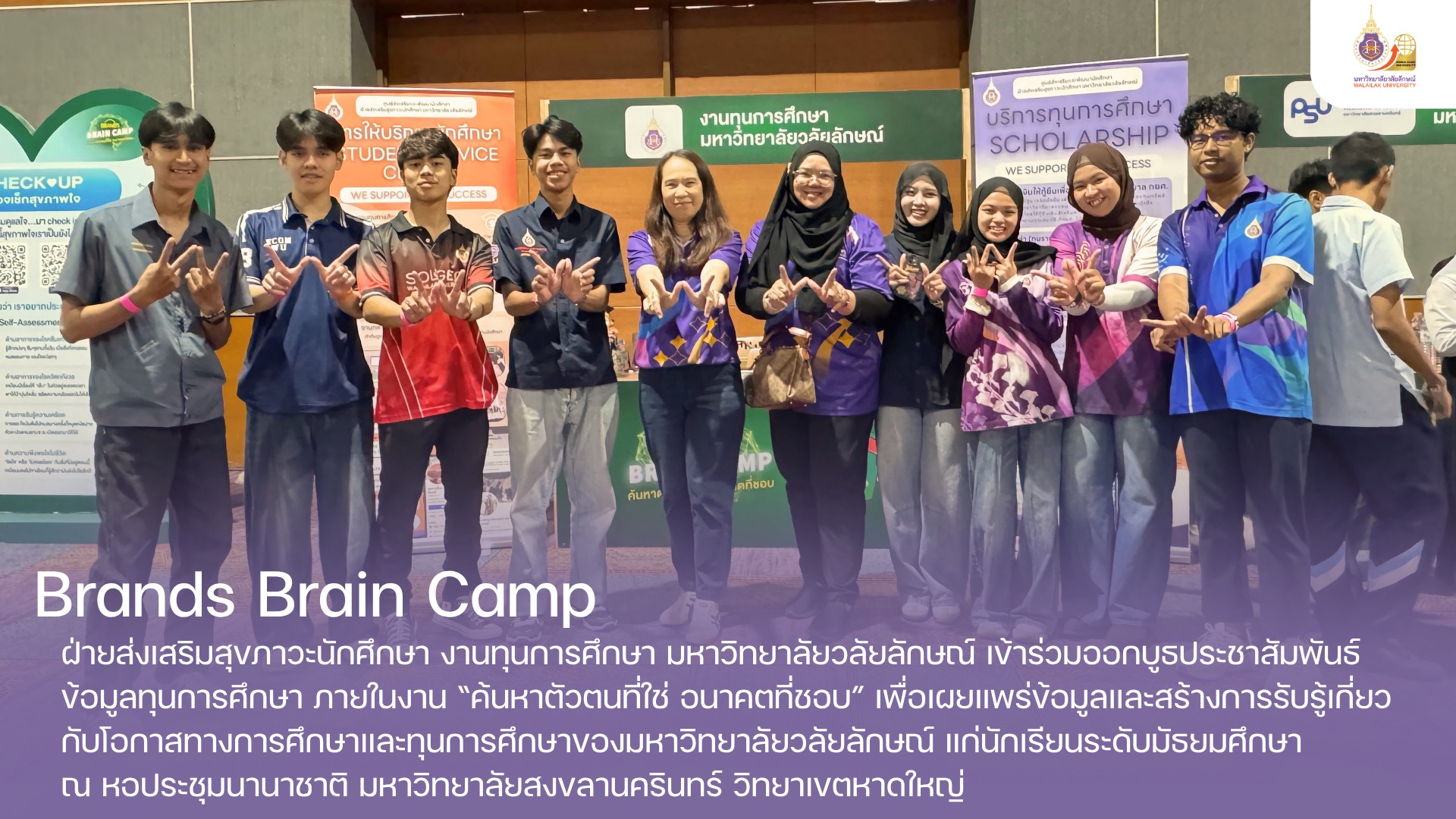 มหาวิทยาลัยวลัยลักษณ์ ร่วมงาน “Brands Brain Camp” เปิดโลกทุนการศึกษา ชวนค้นหาตัวตนที่ใช่ สู่อนาคตที่ชอบ