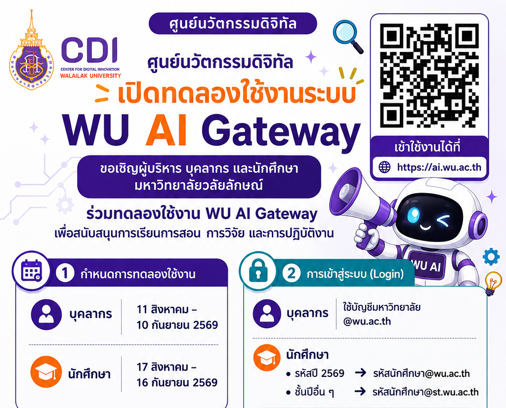 เชิญชวนนักศึกษาใช้ WU AI Gateway