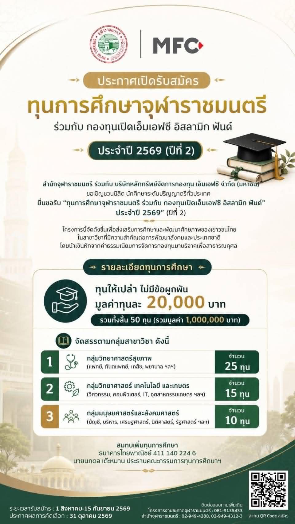 ประกาศเปิดรับสมัครทุนการศึกษาจุฬาราชมรตรี ร่วมกับกองทุนเปิดเอ็มเอฟซี อิสลามิก ฟันต์ ประจำปี 2569 (ปีที่ 2)