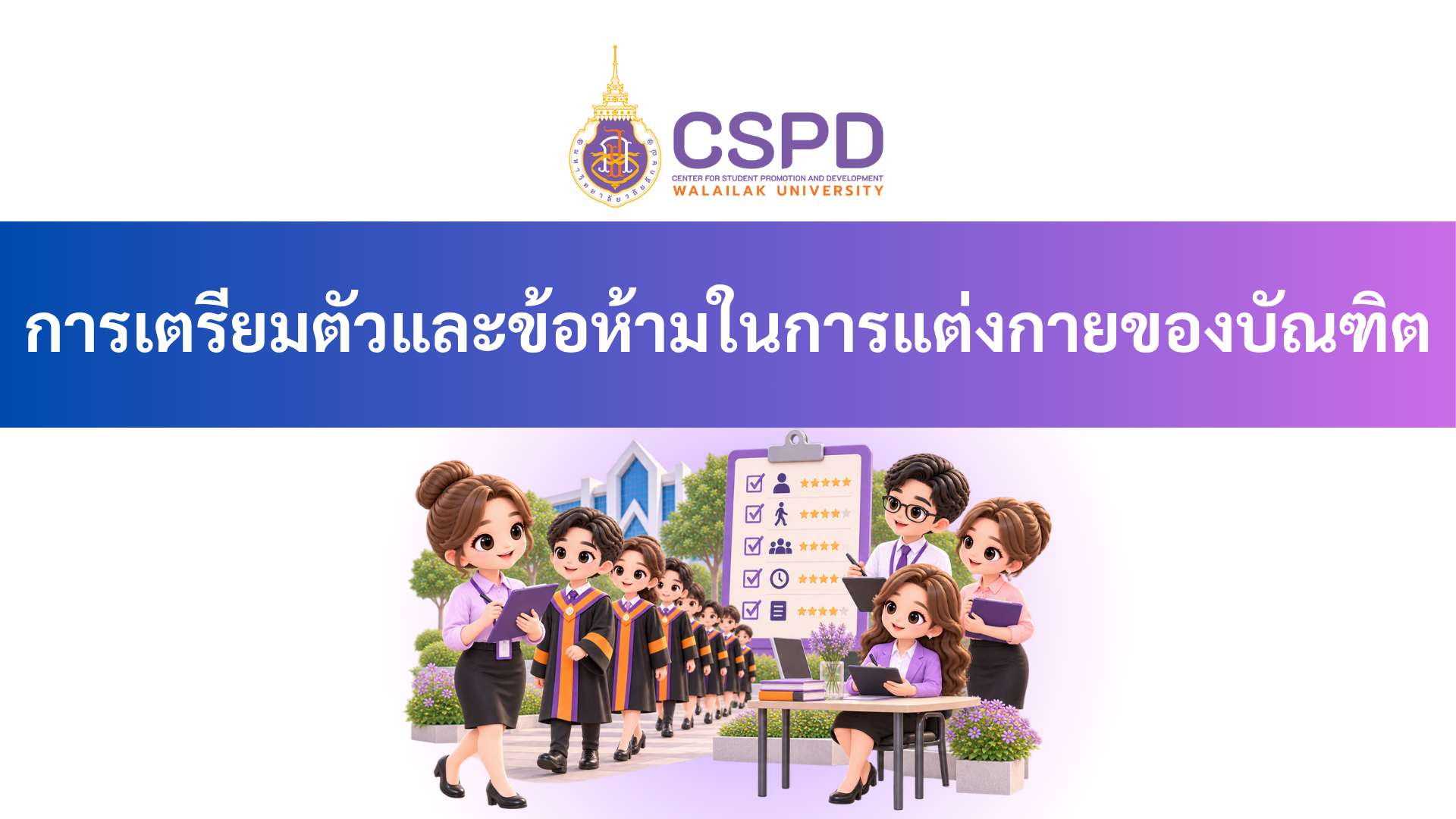 1 ประกาศมหาวิทยาลัยวลัยลักษณ์ เรื่อง การแต่งกายและข้อปฏิบัติสำหรับบัณฑิต มหาบัณฑิต และดุษฎีบัณฑิตที่จะเข้ารับพระราชทานปริญญาบัตรในพิธีรับพระราชทานปริญญาบัตรมหาวิทยาลัยวลัยลักษณ์ ประจำปีการศึกษา ๒๕๖๕