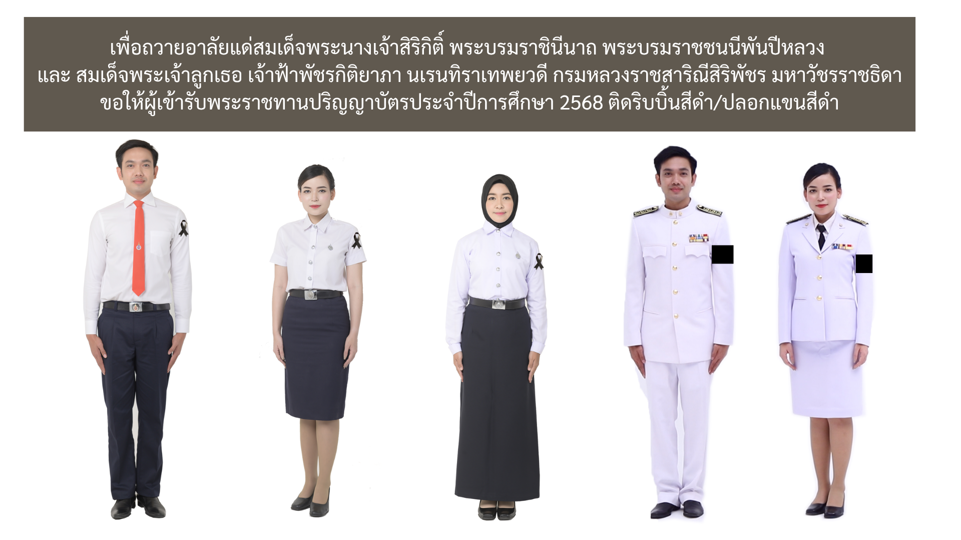 7 ประกาศมหาวิทยาลัยวลัยลักษณ์ เรื่อง การแต่งกายและข้อปฏิบัติสำหรับบัณฑิต มหาบัณฑิต และดุษฎีบัณฑิตที่จะเข้ารับพระราชทานปริญญาบัตรในพิธีรับพระราชทานปริญญาบัตรมหาวิทยาลัยวลัยลักษณ์ ประจำปีการศึกษา ๒๕๖๕
