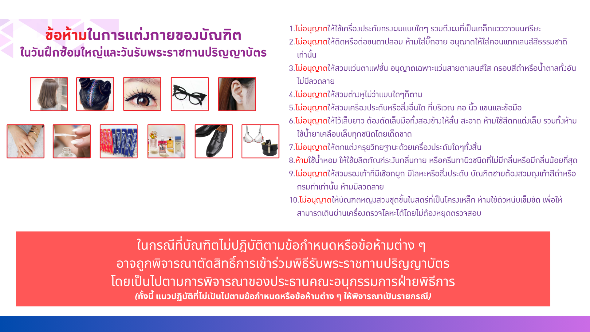 8 ประกาศมหาวิทยาลัยวลัยลักษณ์ เรื่อง การแต่งกายและข้อปฏิบัติสำหรับบัณฑิต มหาบัณฑิต และดุษฎีบัณฑิตที่จะเข้ารับพระราชทานปริญญาบัตรในพิธีรับพระราชทานปริญญาบัตรมหาวิทยาลัยวลัยลักษณ์ ประจำปีการศึกษา ๒๕๖๕
