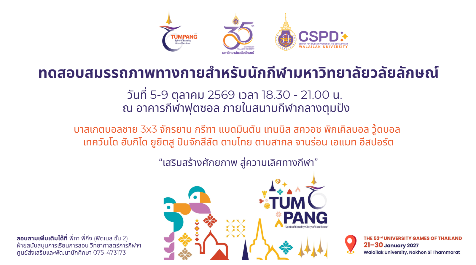 ทดสอบสมรรถภาพทางกายสำหรับนักกีฬามหาวิทยาลัยวลัยลักษณ์ รอบที่ 2