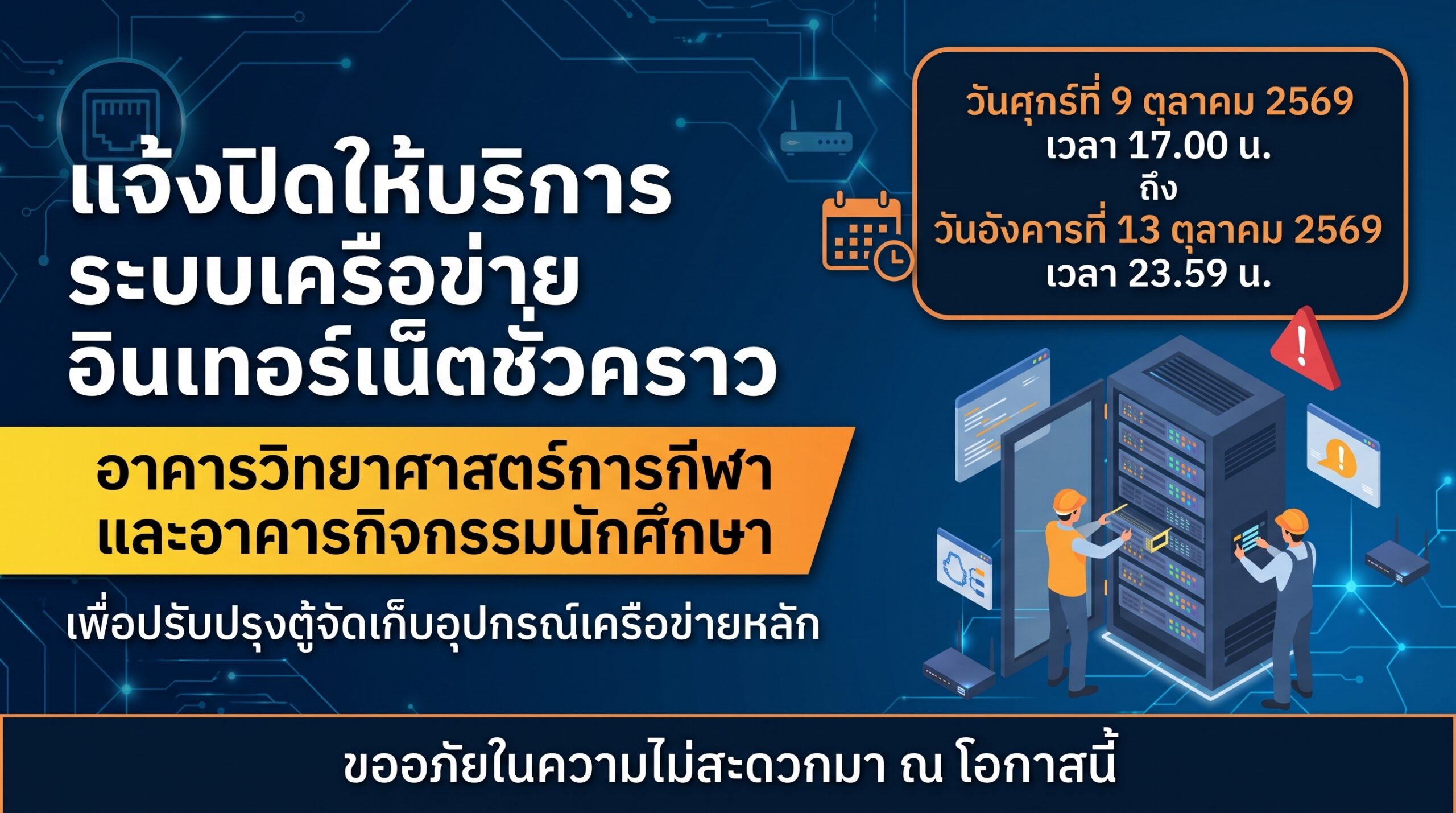 ศูนย์นวัตกรรมดิจิทัลแจ้งปิดให้บริการระบบเครือข่ายอินเทอร์เน็ตชั่วคราว