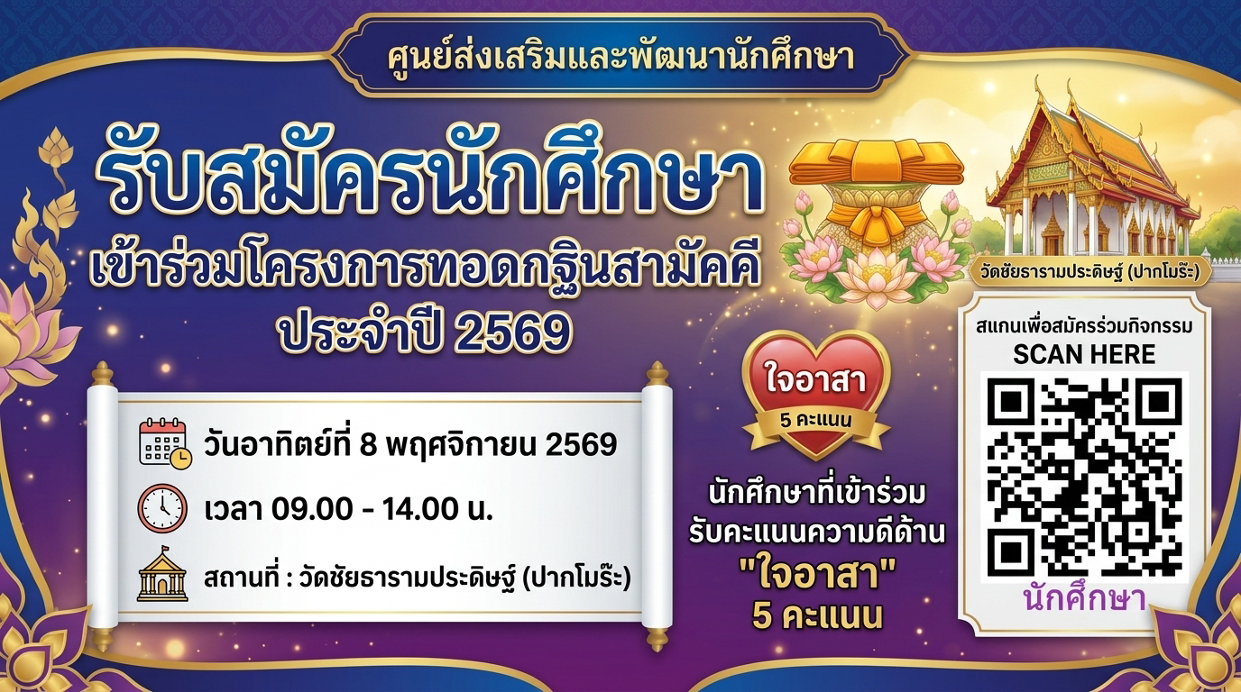 รับสมัครนักศึกษาเข้าร่วมโครงการทอดกฐินสามัคคีประจำปี 2569