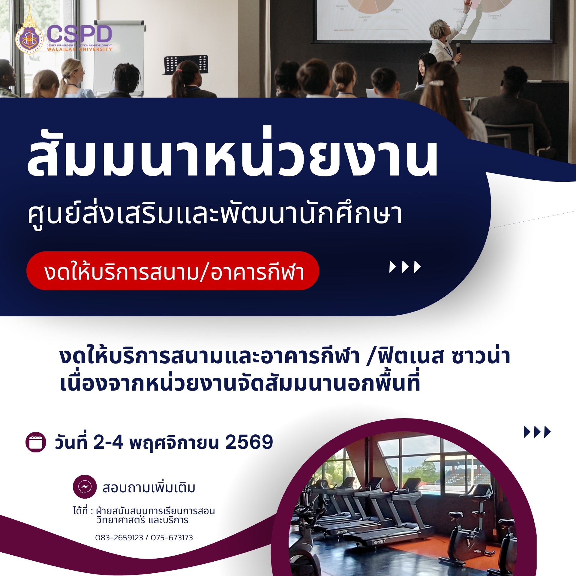 แจ้งงดให้บริการสนามกีฬาอาคารกีฬา
