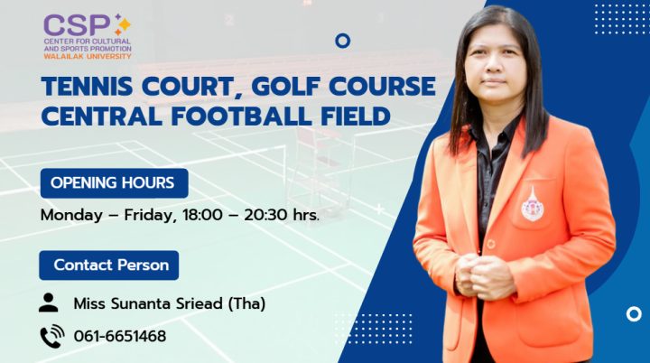 ข้อมูลติดต่อสนามเทนนิส สนามกอล์ฟ และสนามฟุตบอลกลาง มหาวิทยาลัยวลัยลักษณ์