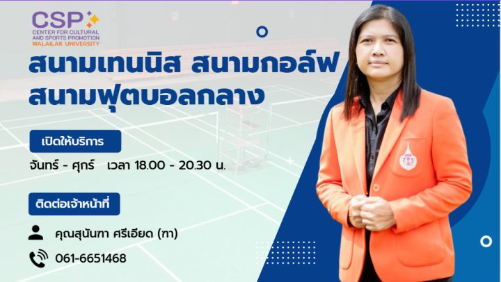 ข้อมูลติดต่อสนามเทนนิส สนามกอล์ฟ และสนามฟุตบอลกลาง มหาวิทยาลัยวลัยลักษณ์
